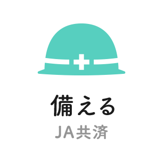 備える　JA共済