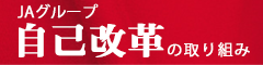 JAグループ自己改革の取り組み