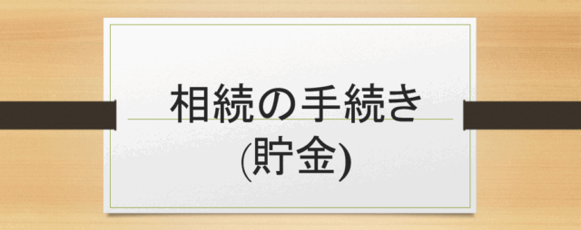 相続の手続き(貯金)