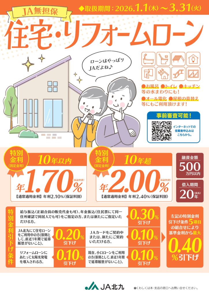 リフォームローン | JA北九